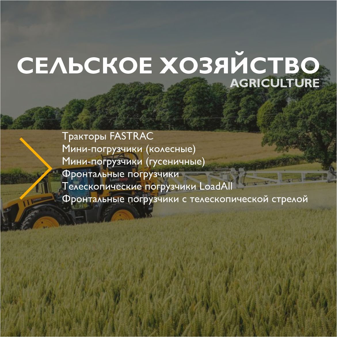 JcbSkl's tweet photo. JCB ЗАТРАГИВАЕТ ВАЖНЫЕ ОТРАСЛИ И ДЕЛАЕТ КАЧЕСТВЕННУЮ ТЕХНИКУ ДЛЯ:
- Строительства;
- Сельхозяйственного сектора;
- Выработки энергии и освещения;
- Логистики и складов;
- Утилизации и переработки отходов;

Каждая отрасль сопровождается собственной… https://t.co/WktA0rlyYc https://t.co/WF3eDJaBHc