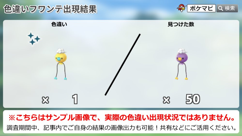 ポケモンgo攻略情報 ポケマピ No Twitter 色違いフワンテ出現状況調査 今日のスポットライトアワーでの遭遇状況をぜひ教えてください 対象 21 1 12 火 18時 19時 参考 最近のスポットライトアワー ヨーテリー 約0 4 ユキカブリ 約0 6 調査の詳細は