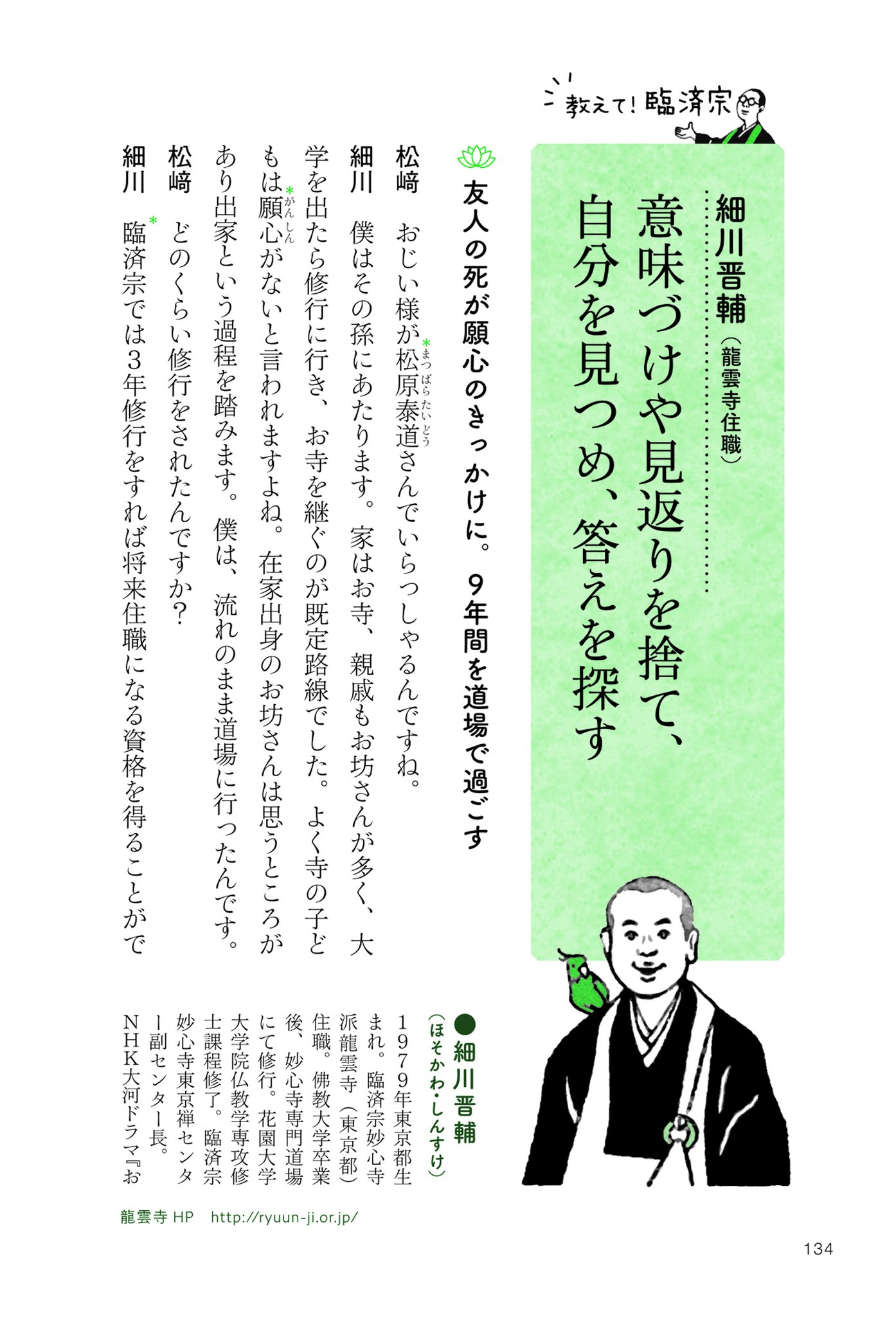 松崎智海 非売品僧侶 鬼滅の刃 で学ぶ はじめての仏教 発売中 V Twitter だれでもわかる ゆる仏教入門 ゲスト紹介 本著part3では伝統宗派の教えと特色について各宗派から素敵なゲストをお迎えしインタビューしました 臨済宗からは 細川 晋輔 さんです