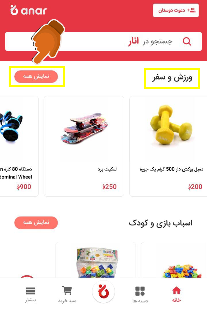 AnarStore's tweet photo. همین حالا اپلیکیشن آنلاین انار را باز نموده و مشاهده کنید که ما در قسمت ورزش و سفر چه محصولاتی برای تان داریم.
برای دانلود کلیک کنید👈https://t.co/glxb66MdSr
با انار همه نفع میبرند.
#anarstore #onlineshopping #innovation #Order #freedelivery #bigchangeinafghanistan #sports #trip https://t.co/xeUIgNTXtx