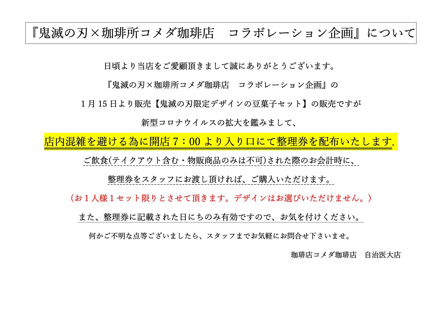 コメダ珈琲店 自治医大店 鬼滅の刃デザイン豆菓子 販売 自治医大店でも 鬼滅の刃 コラボ豆菓子を販売致します 1 15 朝7時 整理券を配布 ご飲食されたお客様限定 お一人様１セットの販売 お電話でのご予約不可 整理券の当日中で