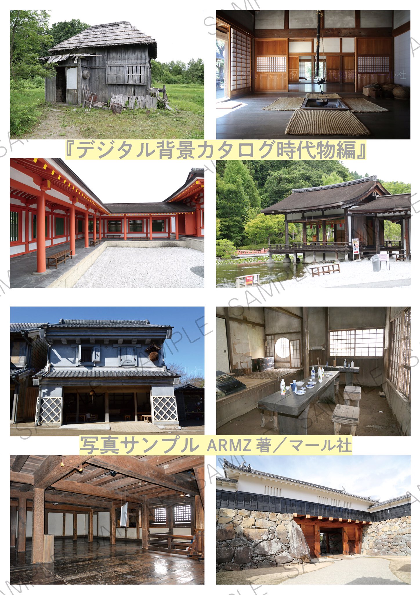 マール社 12月新刊 好評発売中 デジタル背景カタログ 時代物編 和室 縁側 武家屋敷 農家 平安の館 宿場町 商店 城 長屋 山道などの線画 写真データを収録 和風ファンタジー漫画や和物イラストの作画に ぜひ 編i マール社
