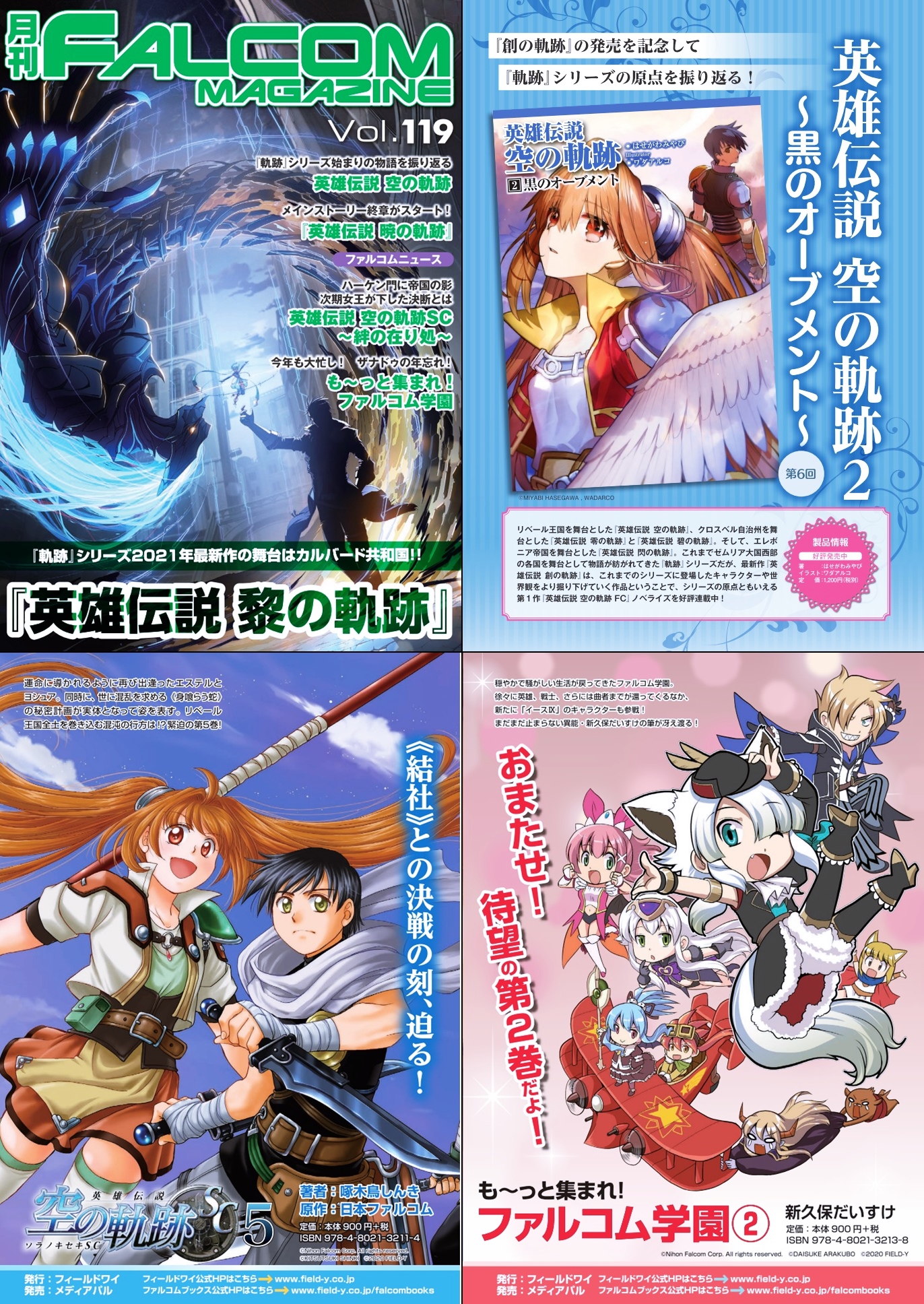 日本ファルコム 月刊 ファルコムマガジンvol 119 無料配布 月刊 ファルコムマガジン 最新号のpdfをメルマガ読者様に期間限定無料配布 1 28 木 までの期間限定 早速こちらで登録して お読みください 登録は 住所 生年月日 氏名も一切不要