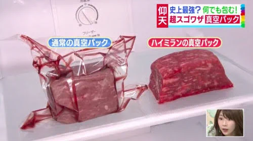 ここまで進化していた！？「ハイミラン」の真空パックが凄い！