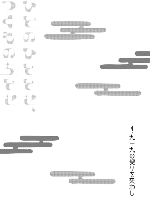 【web再録】 岩さにシリーズ ひとのひととせ、つくものちとせ 4話「九十九の契を交わし」1/8 