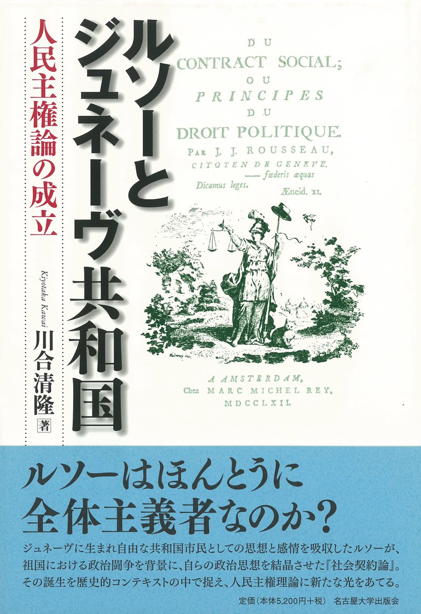名古屋大学出版会 ルソーはほんとうに全体主義者なのか 川合清隆 ルソーとジュネーヴ共和国 人民主権論の成立 共和国市民としての思想を結晶させた 社会契約論 の誕生を歴史的文脈の中で捉え 人民主権理論に新たな光をあてる 詳細 名古屋大学出版会 ルソーはほんとうに全体主義者なのか 川合清隆 ルソーとジュネーヴ共和国 人民主権論の成立 共和国市民としての思想を結晶させた 社会契約論 の誕生を歴史的文脈の中で捉え 人民主権理論に新たな光をあてる 詳細