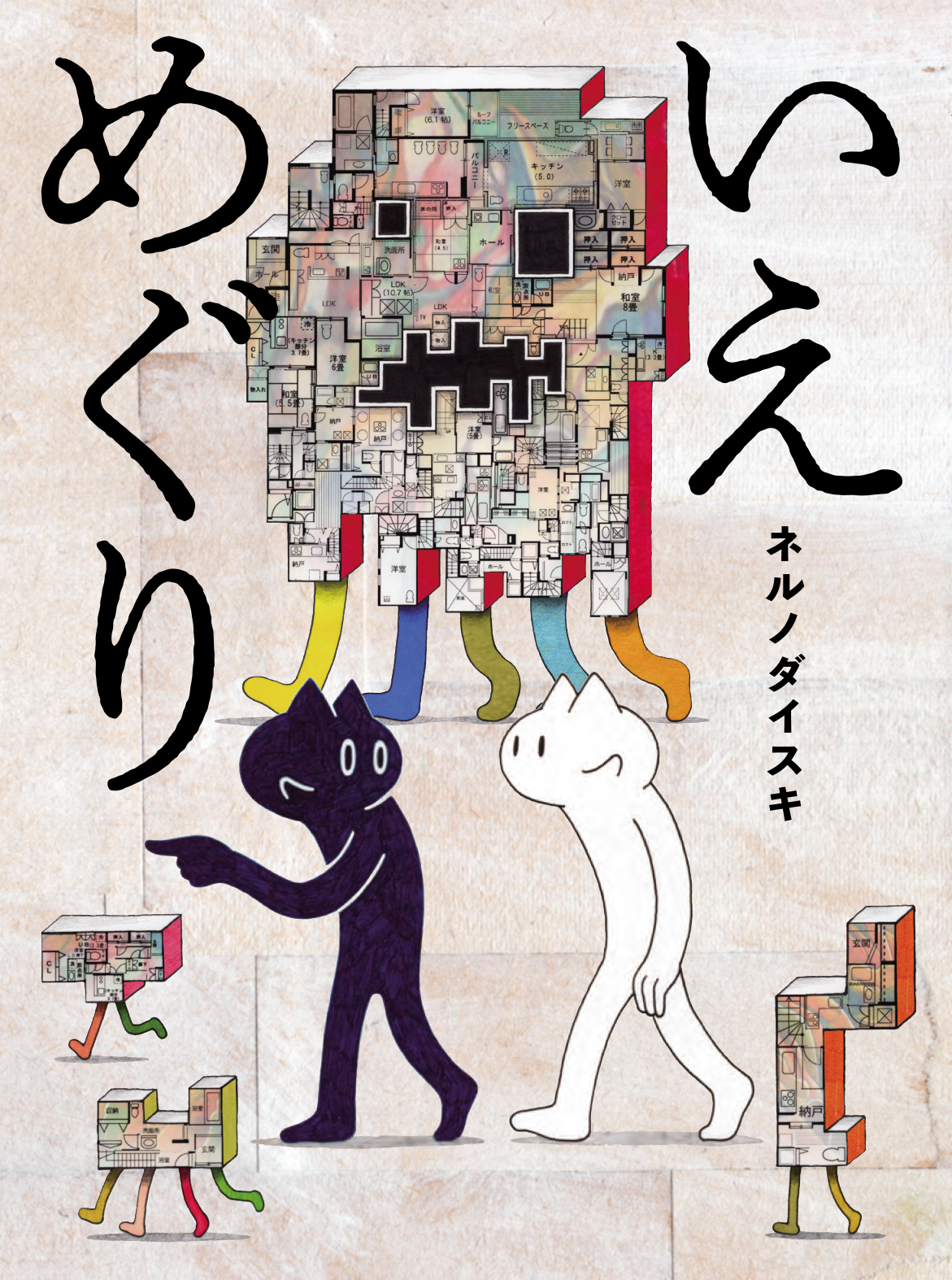 コミックビーム編集部 ビームコミックス最新刊本日発売 奇才ネルノダイスキ完全描きおろし長編漫画 大島てる推薦 内見は冒険 ごく普通の部屋を探しているはずが 紹介される物件はなぜだか奇妙なものばかり いえめぐり ネルノダイスキ コミックビーム編集部 ビームコミックス最新刊本日発売 奇才ネルノダイスキ完全描きおろし長編漫画 大島てる推薦 内見は冒険 ごく普通の部屋を探しているはずが 紹介される物件はなぜだか奇妙なものばかり いえめぐり ネルノダイスキ