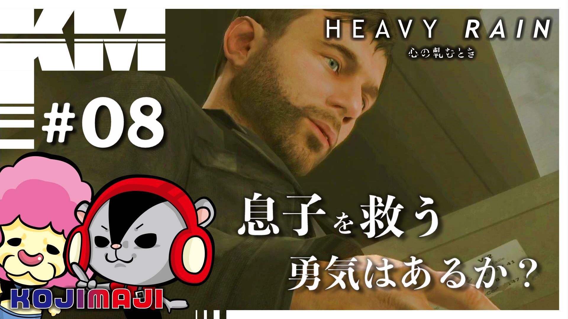 コジママジコ 8 実況 コジママジコの Heavy Rain 心の軋むとき 息子は誘拐されていた 犯人と思わしき人物から 手紙を受け取ったイーサン 息子を取り戻すため 手掛かりを頼りに 歩みを進めていくのであった T Co Zj79jmxpfp ゲーム実況