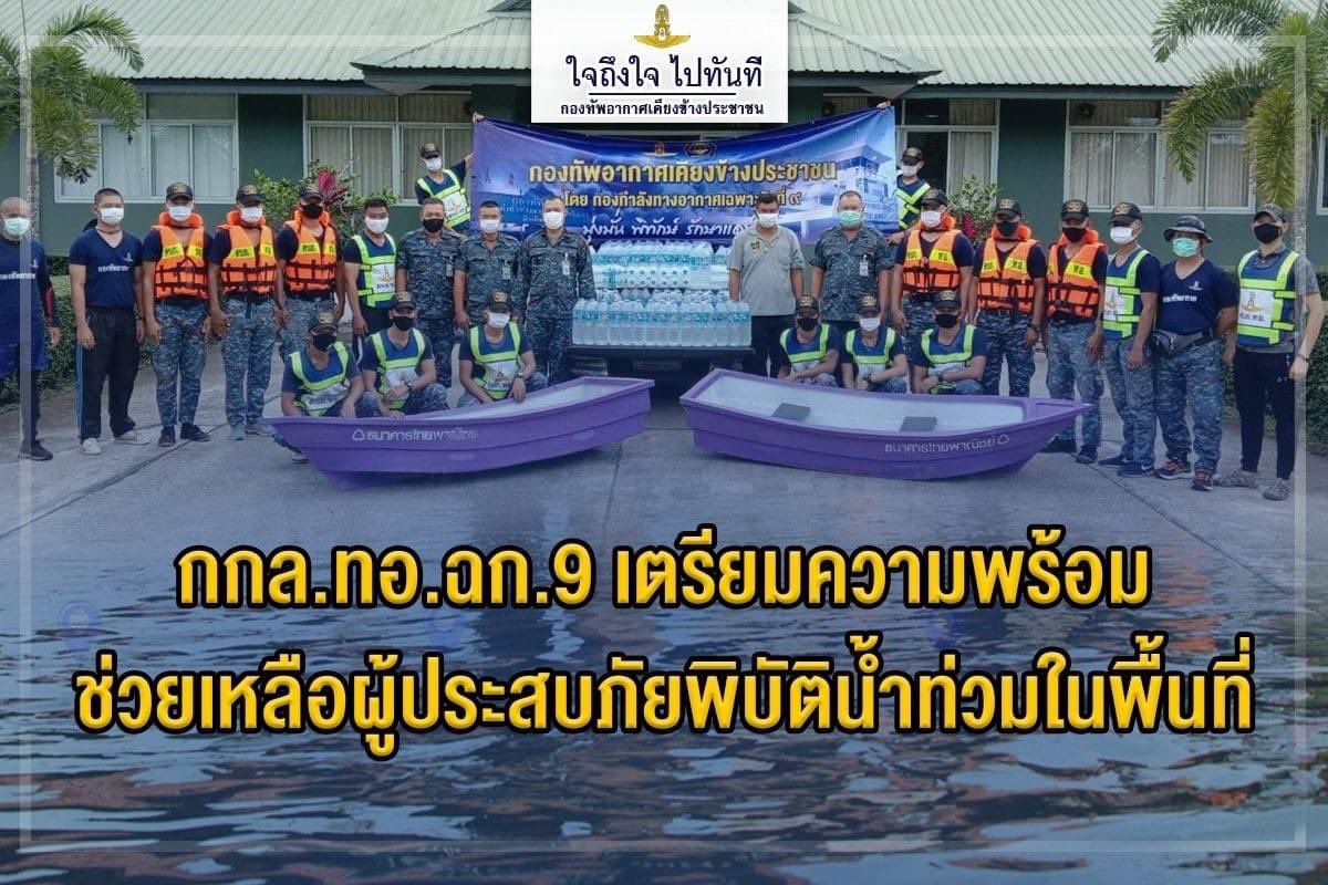RTAFROYALTHAI's tweet photo. ใจถึงใจ ไปทันที กองทัพอากาศ ผนึกกำลัง ธนาคารไทยพาณิชย์ จำกัด (มหาชน) ส่งถุงยังชีพบรรเทาความเดือดร้อนให้กับประชาชนที่ประสบอุทกภัยในพื้นที่จังหวัดชายแดนภาคใต้
#ใจถึงใจไปทันที
#กองทัพอากาศเคียงข้างประชาชน https://t.co/alWfknMqXt