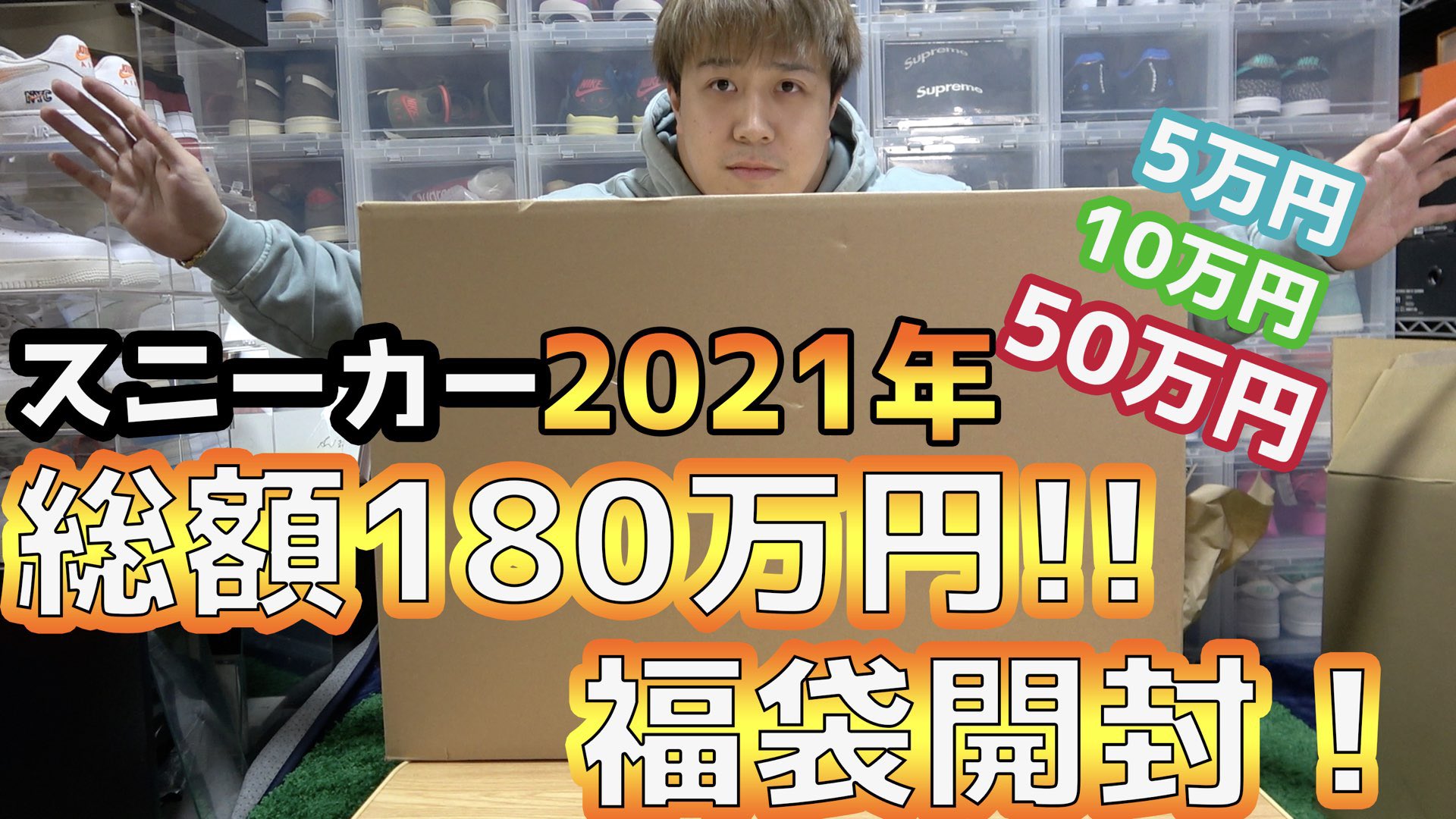 Kenji アメリカ一周中 毎年恒例のこれ 投稿 福袋21 総額180万の高額スニーカー福袋を開封 今年は福袋か それとも鬱袋か 前編 T Co Ncl326s0f7