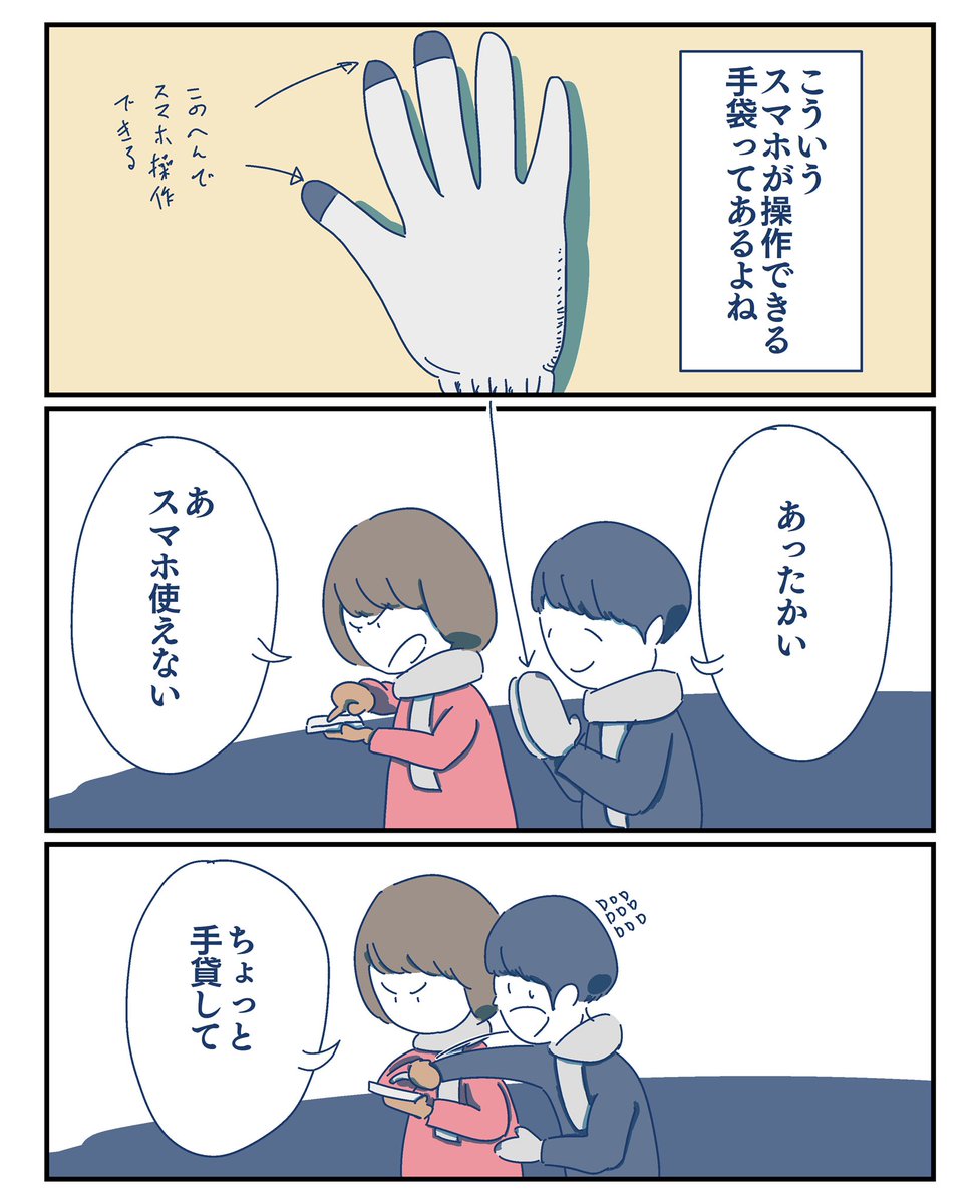 【人見知りなボクが人見知りしない妻】

スマホ使える手袋

#コルクラボマンガ専科 
#漫画が読めるハッシュタグ 