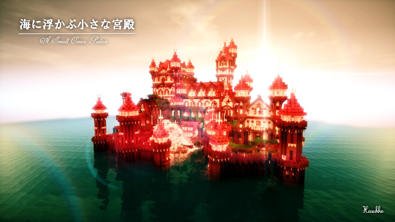 はすっこ Hasukko 19 残ってる最古の作品は 海に浮かぶ小さな宮殿 ですね Minecraft Castle On The Sea 海に浮かぶ小さな宮殿 T Co Ujccuoci8k その次が 生命の樹とマイホーム ニコ動にあるけど未公開にしたかも T