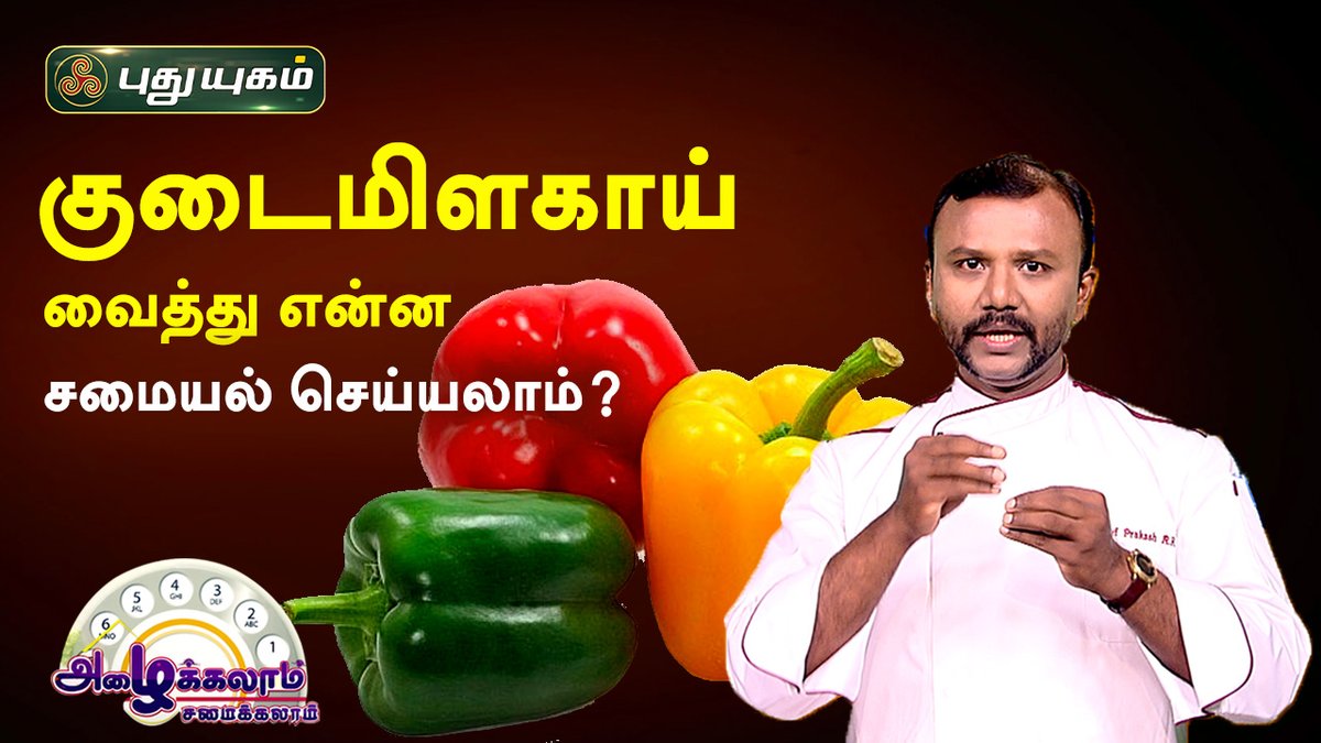 PuthuyugamGec's tweet image. youtu.be/LIpGDGqWlQU

#அழைக்கலாம்சமைக்கலாம் #AzhaikalamSamaikalam #CookingProgram #CookingTips #Chef #CookingIdeas #PuthuyugamTV #PuthuyugamCookingShow #குடைமிளகாய் #capsicum #CapsicumRecipes