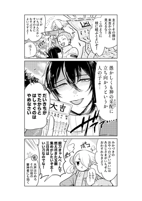 【注意】審神者(sound only)、刀の私服
「ラスボスムーブ三日月と行く初詣マンガ」です。
。

新年あけましていかがお過ごしでしょうか?
今年もたのしく資源を燃やし尽くしていきたいと思います。
※同シリーズの漫画はツリーから 