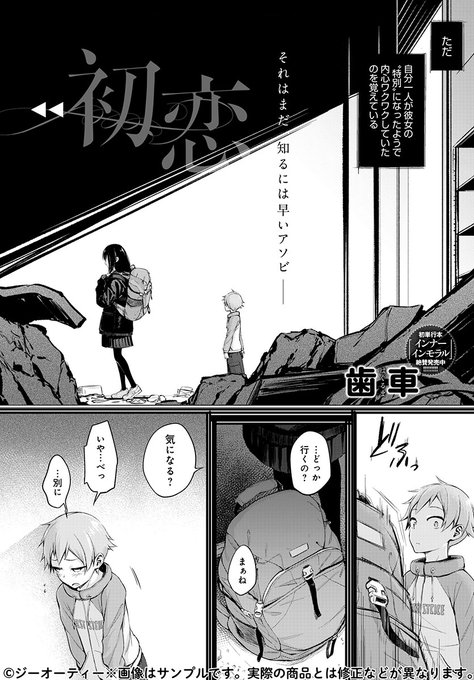 【1月13日発売comicアンスリウム2月号内容紹介 歯車】いつも遊んでくれるお姉ちゃんが、いつもとは違う場所へ僕を連れて行き、いつもと違う目で僕を見て、そして──。少年がその行為の意味を知るのは、もっと後の話…。 