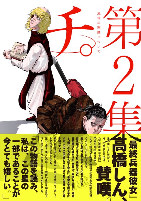 チ。ー地球の運動についてー』第2集 本日発売です! 何卒 チ。ー地球の運動についてー』第2集 本日発売です! 何卒