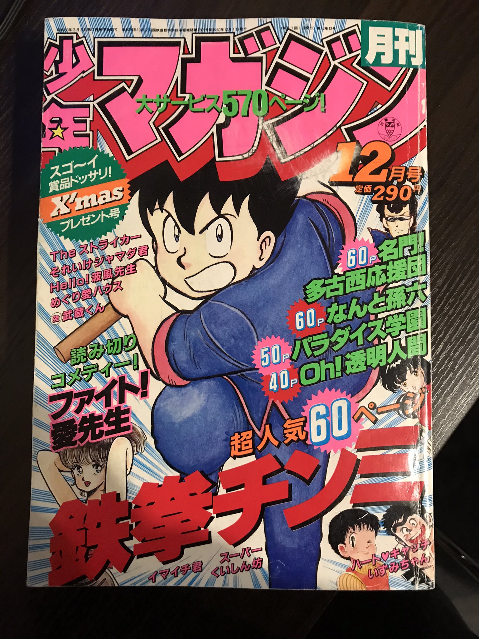 Usangoro 月刊 少年マガジン 1985年12月号が届いた 表紙は鉄拳チンミ ハートキャッチいずみちゃんやoh 透明人間などが載ってますね 80年代 絶版漫画 Usangoro 月刊 少年マガジン 1985年12月号が届いた 表紙は鉄拳チンミ ハートキャッチいずみちゃんやoh 透明人間などが載ってますね 80年代 絶版漫画
