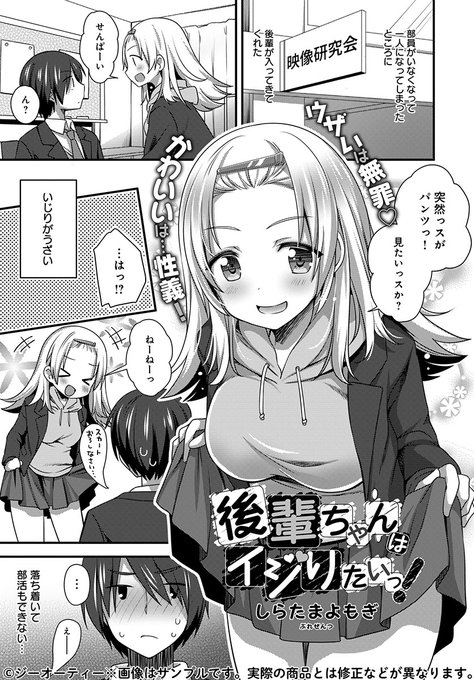 【1月13日発売comicアンスリウム2月号内容紹介 しらたまよもぎ】やたらと俺のことをいじってくる後輩。うっかりおっぱい触ってしまった時も態度を崩さず、エスカレートしたいじりは遂にセックスにまで…♪ 