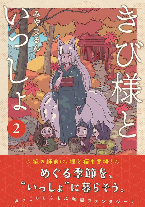 【お仕事】LINEコミックス「きび様といっしょ」第2巻(みやまるん先生)の装丁を担当いたしました✨
今回も新キャラクターや描き下ろし満載です🦊
素敵な紅葉に囲まれたきび様たちが目印🍁
https://t.co/Svp6qjqqwU