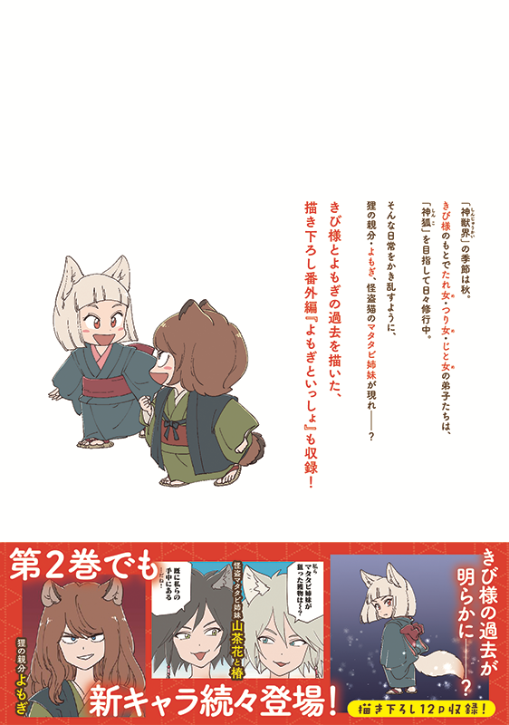 【お仕事】LINEコミックス「きび様といっしょ」第2巻(みやまるん先生)の装丁を担当いたしました✨
今回も新キャラクターや描き下ろし満載です🦊
素敵な紅葉に囲まれたきび様たちが目印🍁
https://t.co/Svp6qjqqwU