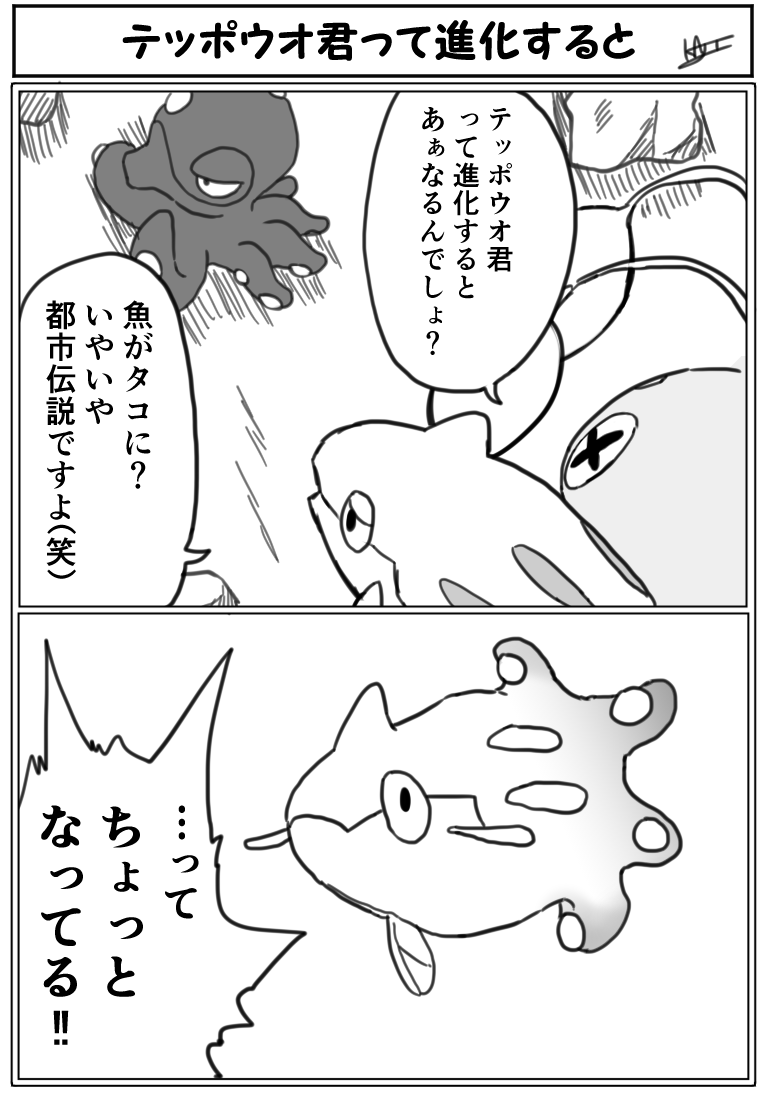 『テッポウオ君って進化すると』 