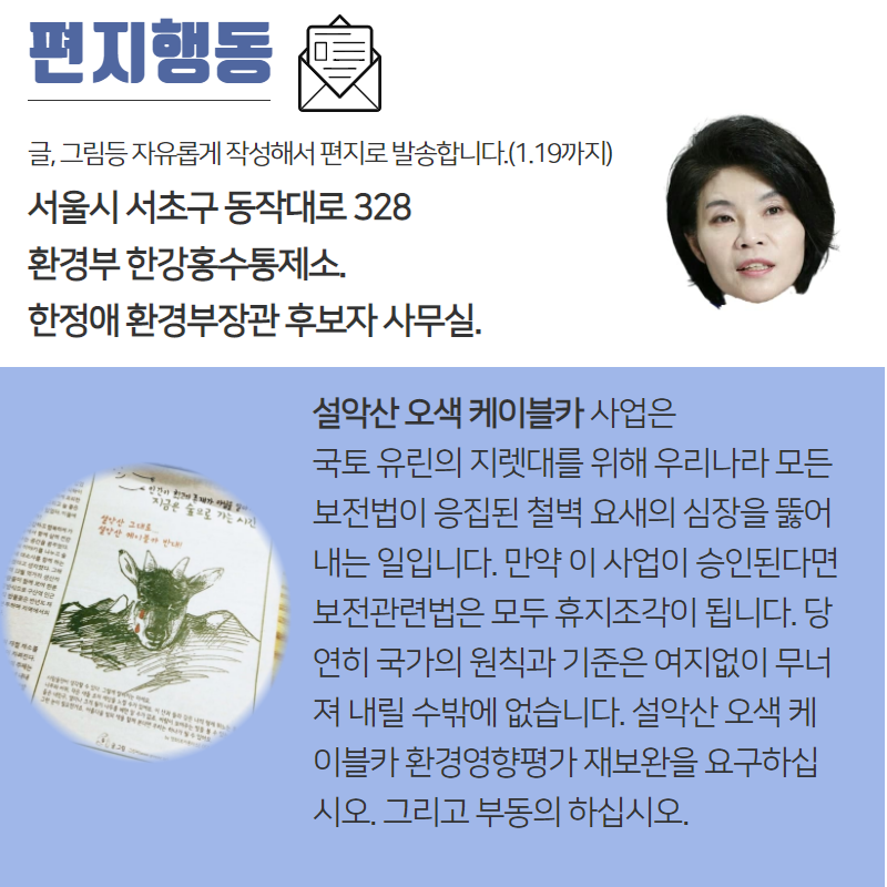 🆘설악산을 지키는 집중행동
설악산오색케이블카 <환경영향평가 부동의>는 설악산의 자연환경, 생태경관, 생물다양성 등에 미치는 영향이 크고 사업으로 인한 부정적인 영향이 크기 때문에 내려진 결정입니다

🗣 한정애 환경부장관 후보자에게 설악산 케이블카 백지화를 촉구하는 목소리를 전달합니다