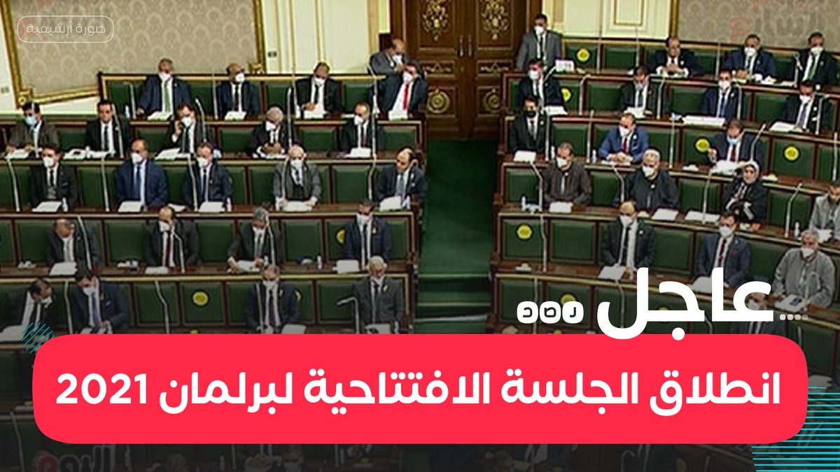 عاجل أعضاء مجلس النواب يؤدون اليمين الدستورية خلال الجلسة الافتتاحية لبرلمان 2021 برئاسة فريدة الشوباشي