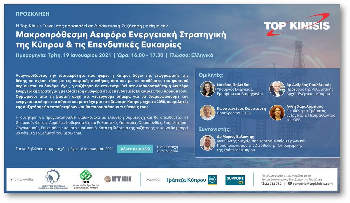 Διαδικτυακή Συζήτηση με θέμα την Μακροπρόθεσμη Αειφόρο Ενεργειακή Στρατηγική της Κύπρου &amp; τις Επενδυτικές Ευκαιρίες.

Ημέρα: Τρίτη, 19/01/2021 │ Ώρα: 16:00-17:30

Για εγγραφές: zoom.us/webinar/regist…