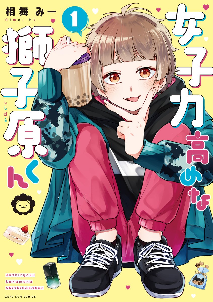 ゼロサム編集部 祝 重版 話題沸騰中の 女子力高めな獅子原くん 著 相舞みー コミックス第1 2巻が合わせて重版決定 皆様応援ありがとうございます 現在品薄な状況が続いており申し訳ございません 今月末より順次書店へ並ぶ予定となります ゼロサム編集部 祝 重版 話題沸騰中の 女子力高めな獅子原くん 著 相舞みー コミックス第1 2巻が合わせて重版決定 皆様応援ありがとうございます 現在品薄な状況が続いており申し訳ございません 今月末より順次書店へ並ぶ予定となります