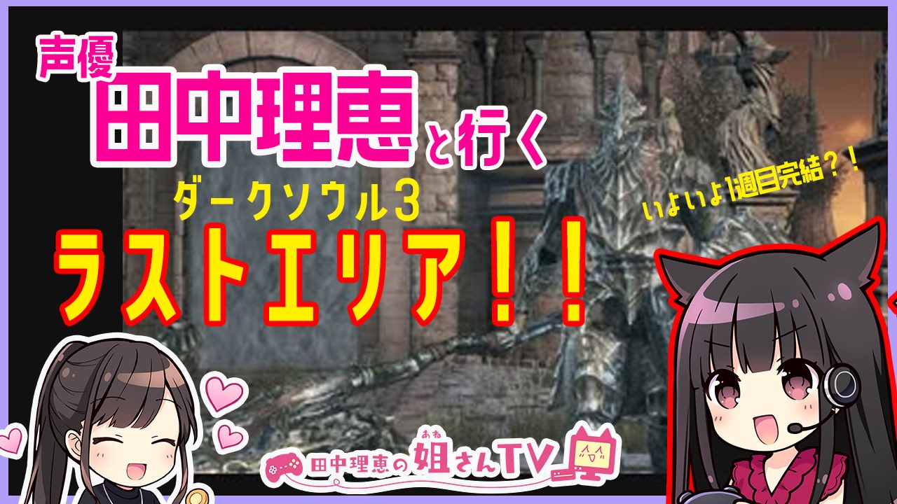 田中理恵 on X: 帰宅ー‼️今日ラストエリア行くよー🏃‍♀️🏃‍♀️  なるべく多くの人とエリア探索出来たら良いな。2周目やらなければこれで最終回になるかもだし...😢寂しい気もする  22時くらいからLIVE配信開始しまーす❗️ プレイゲームはダークソウル3🕹🎮✨ 田中 ...