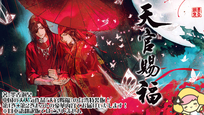 週間売れ筋 天官賜福 韓国 特装版 コミックゾーン限定特典付き sitedev