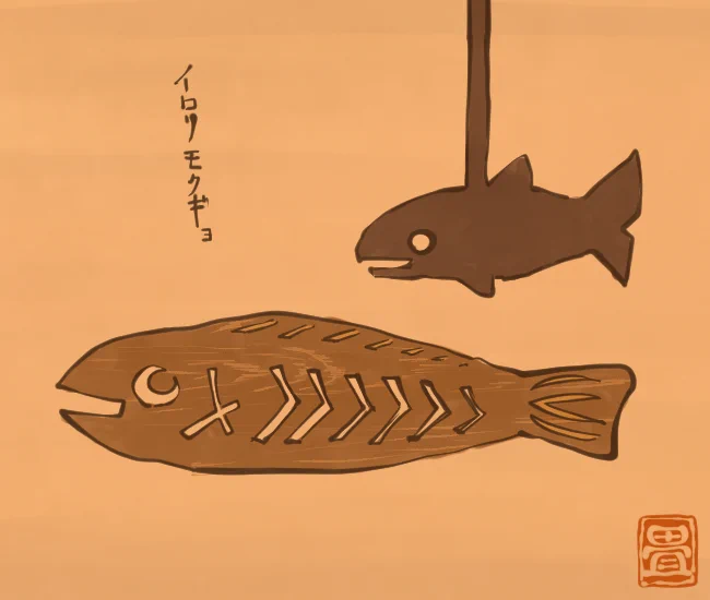 木の魚。
[3935番目]
#畳百鬼夜行絵巻 