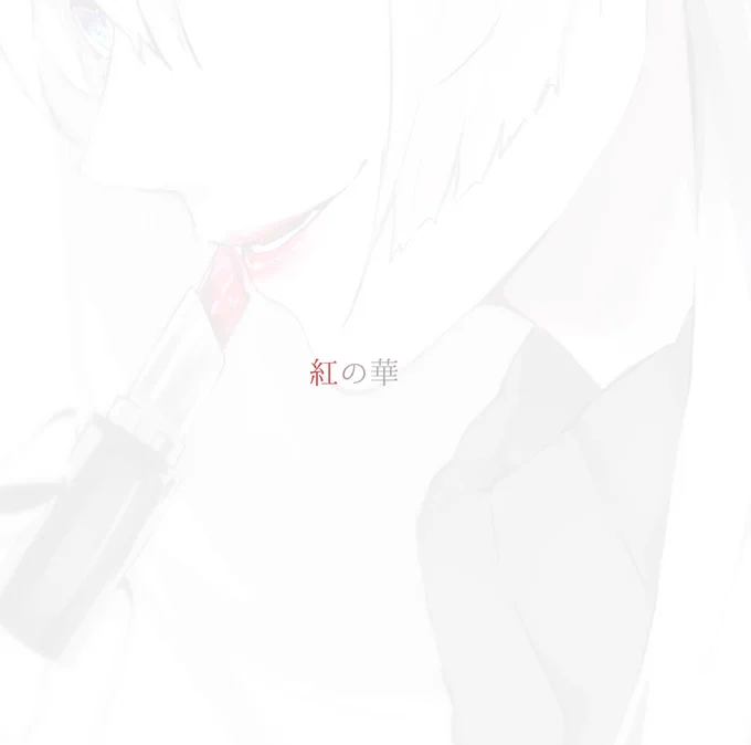 紅の華 
