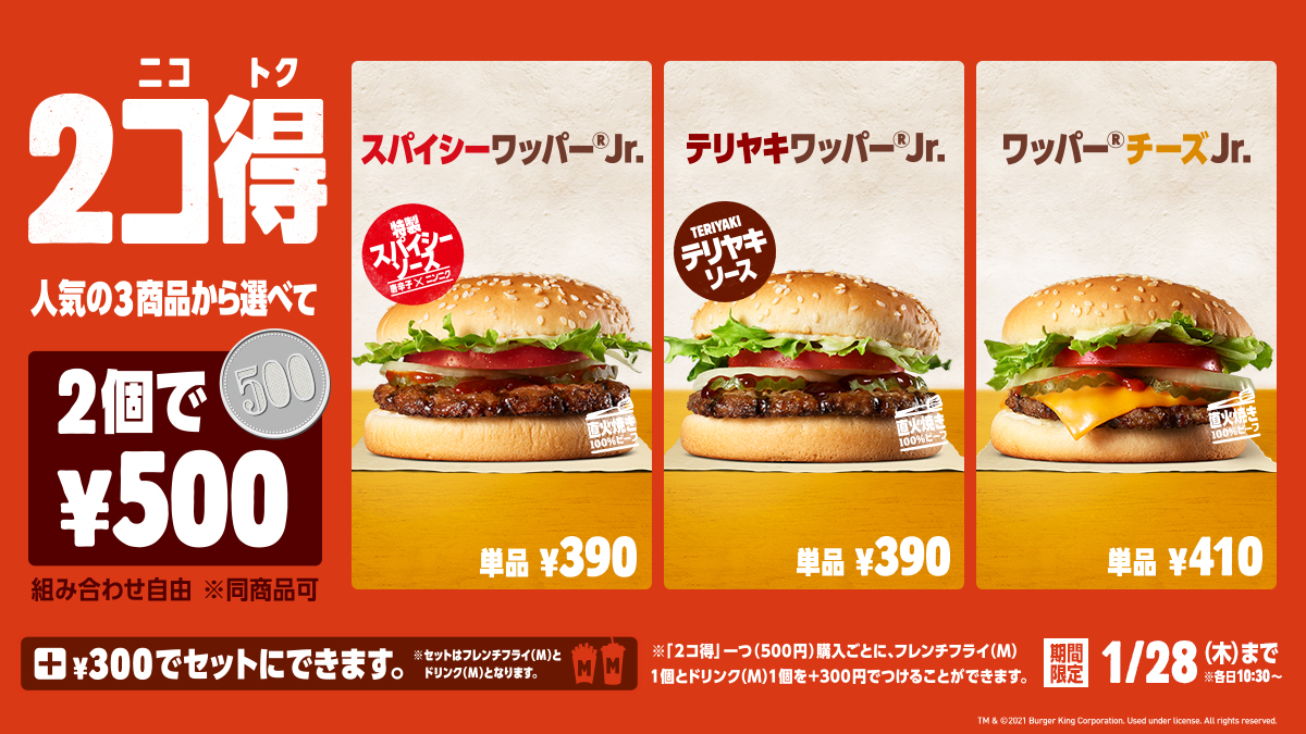 バーガーキング ジャパン 2個でたったの500円 2コ得 ニコトク 開催 大人気商品3種から自由に組み合わせて 本格 バーガーを楽しもう 1 28 木 までのお得な期間限定キャンペーンです 300円でドリンク M とフレンチフライ M がついたセットにも