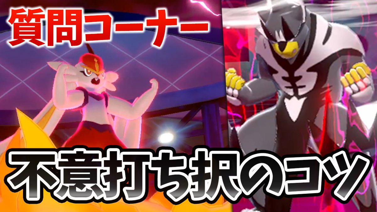 ポケモンソルジャー ポケソル 質問コーナー ふいうち の択を外して負けることが多いです コツなどあるのでしょうか ポケモン剣盾 T Co J9qrrmylbj