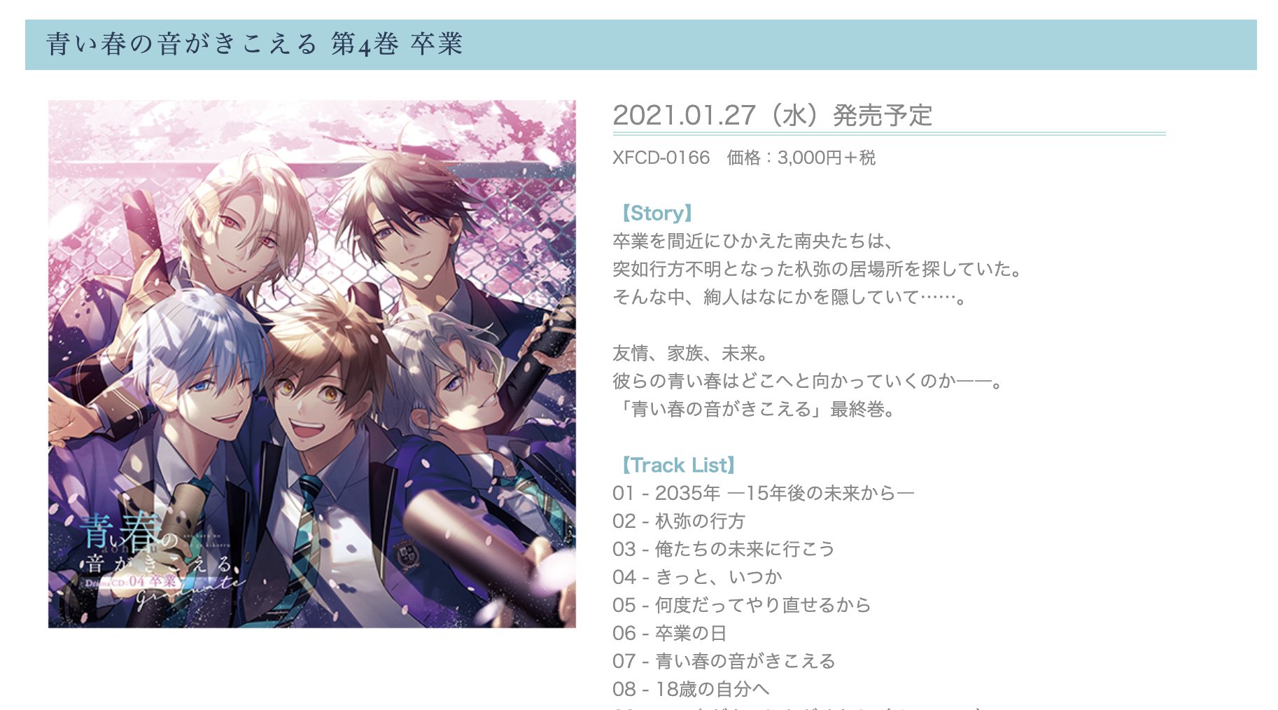 公式 青い春の音がきこえる アオハル 青い春の音がきこえる 1月27日発売 第4巻 卒業 公式サイトにて トラックリスト あらすじ公開中 彼らの青い春はどこへ向かうのか お楽しみに Hp T Co X9so5a04n9 出演 南央 上村祐翔 公式 青い春の音がきこえる アオハル 青い春の音がきこえる 1月27日発売 第4巻 卒業 公式サイトにて トラックリスト あらすじ公開中 彼らの青い春はどこへ向かうのか お楽しみに Hp T Co X9so5a04n9 出演 南央 上村祐翔