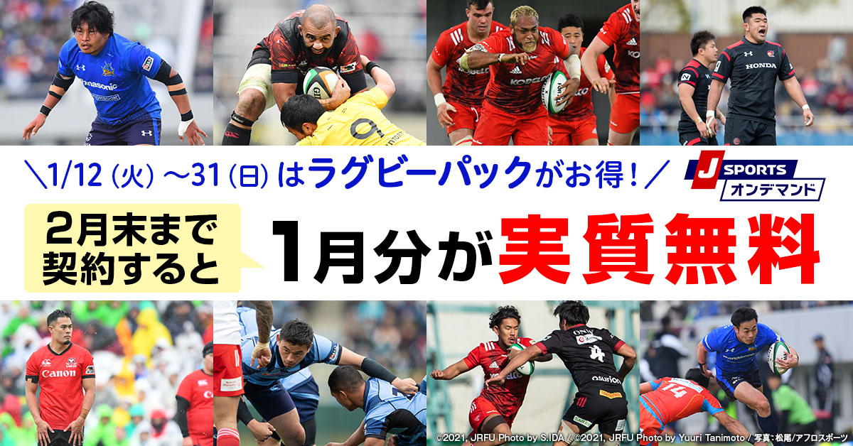 Twitter 上的 J Sports ラグビー公式 J Sports未加入の方 必見 1 12 火 31 日 はラグビーパックがお得 2月末まで契約すると1月分が実質無料 2月末まで1 800円 税抜 で見放題 T Co Sqrzotnppa ジャパンラグビー トップリーグ 21 を全