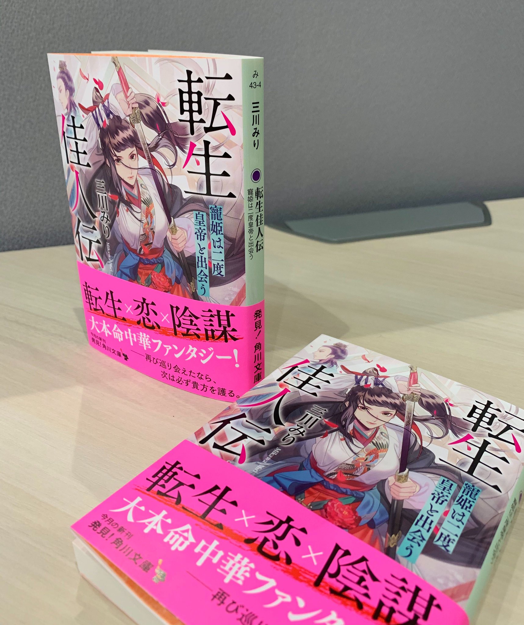 角川文庫 キャラクター文芸編集部 三川みりさんの心ときめく中華ファンタジー 転生佳人伝 寵姫は二度皇帝と出会う 見本が出来ました 素敵な装画は人気イラストレーターの カズアキ さん 恋愛あり 友情あり 陰謀ありの大本命宮廷物語 面白さ100 角川文庫 キャラクター文芸編集部 三川みりさんの心ときめく中華ファンタジー 転生佳人伝 寵姫は二度皇帝と出会う 見本が出来ました 素敵な装画は人気イラストレーターの カズアキ さん 恋愛あり 友情あり 陰謀ありの大本命宮廷物語 面白さ100