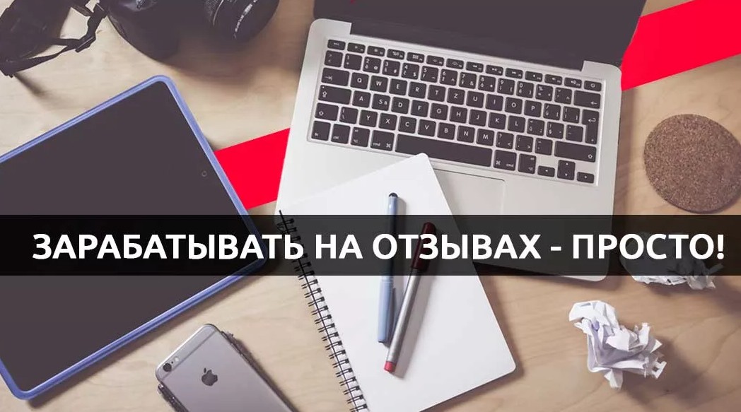 Как можно зарабатывать на отзывах. Как можно зарабатывать на отзывах. Как заработать деньги способы. Оставь отзыв. Отзывы реально ли заработать на отзывах.
