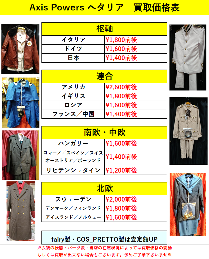K Books コスプレ館 買取情報 ヘタリア 軍服買取強化中 一点から査定を行っております お持込みお待ちしております Kbooks もう1人の自分になれる場所コスプレ館 Axispowersヘタリア 買取 コスプレイヤーと繋がりたい K Books コスプレ館 買取情報 ヘタリア 軍服買取強化中 一点から査定を行っております お持込みお待ちしております Kbooks もう1人の自分になれる場所コスプレ館 Axispowersヘタリア 買取 コスプレイヤーと繋がりたい