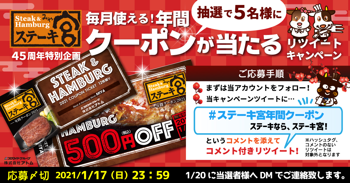 ステーキ宮 公式 ステーキなら ステーキ宮 ステーキ宮 リツイートキャンペーン 年間クーポンチケットが抽選で5名様に当たる 当アカウントをフォロー ステーキ宮年間クーポン ステーキなら ステーキ宮 コメントを入れてリツイート