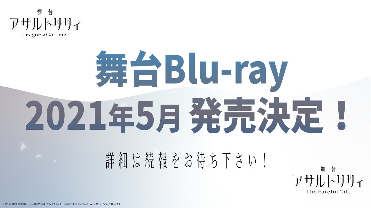 アサルトリリィ公式 発表会新情報 年1月公演 舞台 アサルトリリィ League Of Gardens と年9月公演 舞台 アサルトリリィ The Fateful Gift が収録されるblu Rayが21年5月に発売決定 アサルトリリィ直前 ラスバレ ラスバレ事前登録中 アサルトリリィ公式 発表会新情報 年1月公演 舞台 アサルトリリィ League Of Gardens と年9月公演 舞台 アサルトリリィ The Fateful Gift が収録されるblu Rayが21年5月に発売決定 アサルトリリィ直前 ラスバレ ラスバレ事前登録中