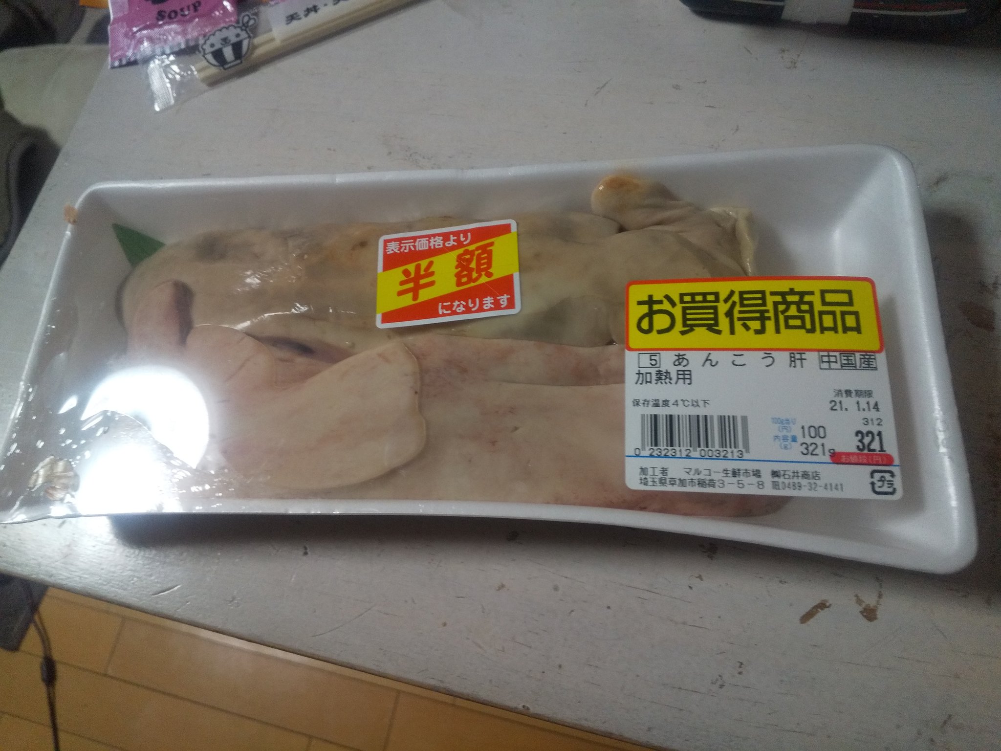 ヨシオ魂 魂の買い物 いつもの激安スーパー たまには悪代官が料亭で食べるような高級食材を食べたいけど無理なんで松茸風味のお吸い物でも こっこれは 写真 毒抜いてない疑惑 あんこう321円 の半額 とりあえず味噌汁に入れてみたらどろどろに
