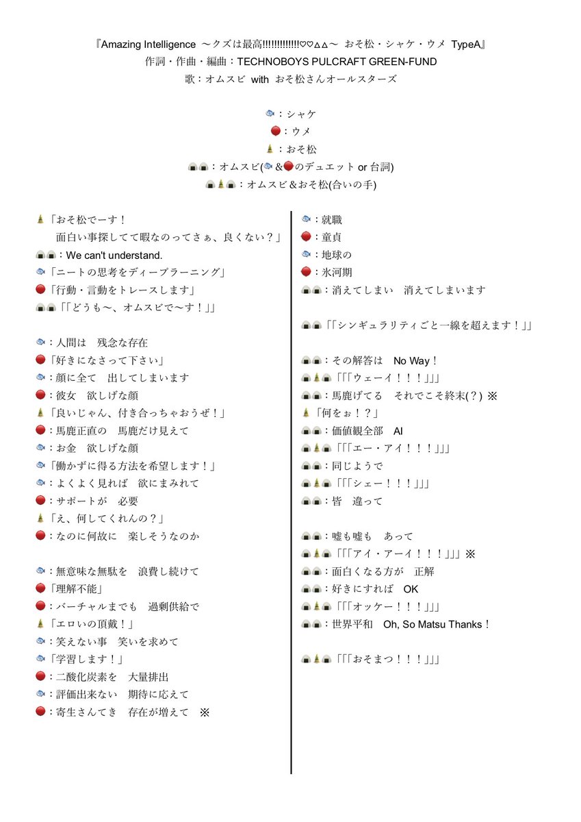6つ子生誕祭2021お疲れ様でした ネットプリントも実施中 ちゃんと趣味も謳歌したいコスモ On Twitter 暗記も兼ねて 今回の2クール目ed Amazing Intelligence クズは最高 の歌詞をまとめた自分は一体 オイ 8 9割は 多分 理解出来