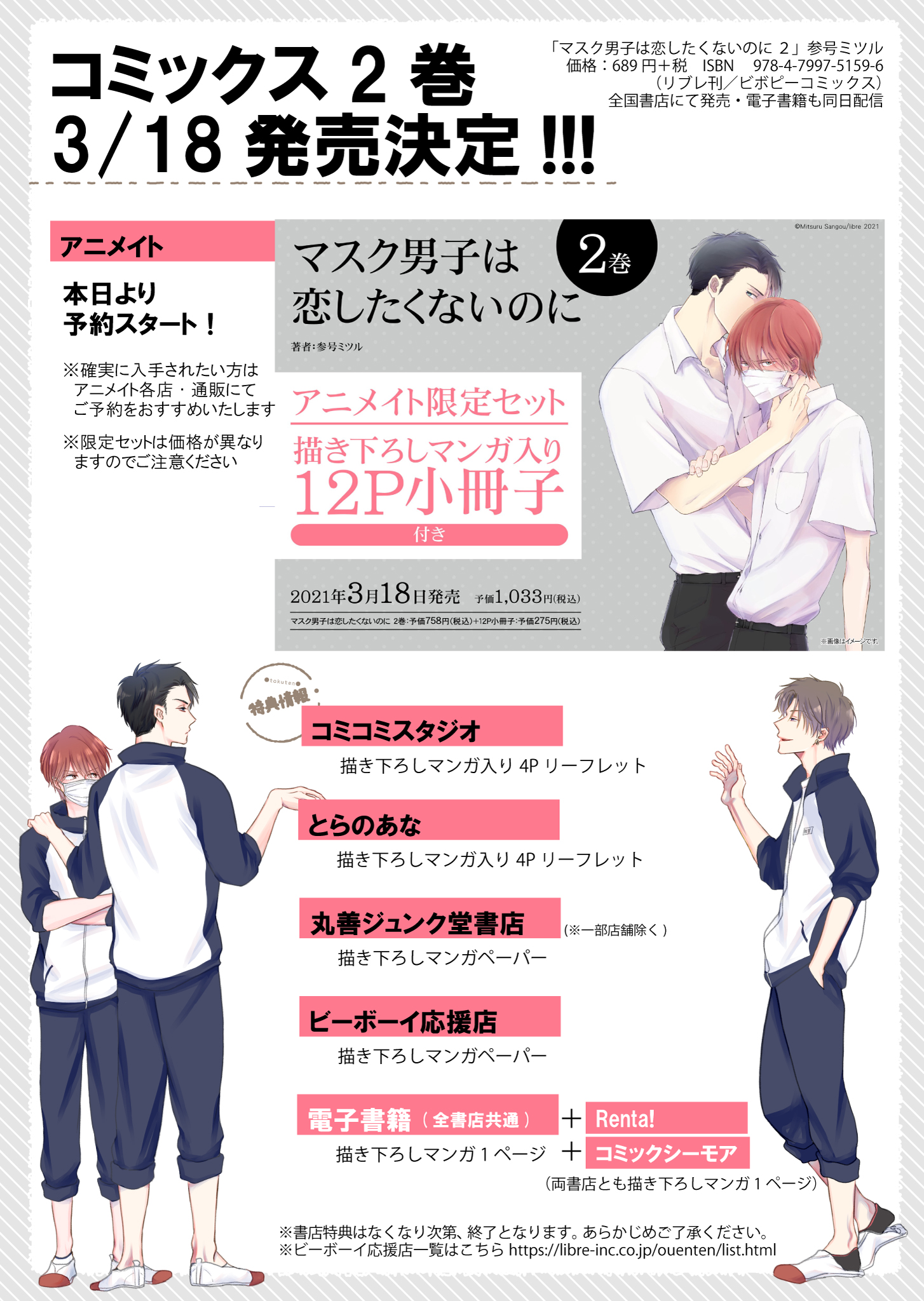 注目 マスク男子は恋したくないのに 参号ミツル 特典 初版 リーフレット まとめ 女性漫画