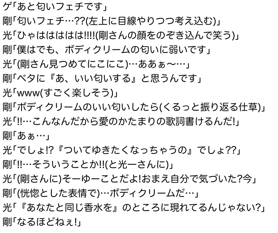 ちー Kinki Kidsが大好きだ 昨年4 18ブンブブーンで剛さんがゲッターズさんに 匂いフェチ と言われたときのことを思い出して文字起こし 当時からめっちゃ引っかかってたんだけど なんで 香水 じゃなくて ボディクリーム なんだろう ボディクリームって