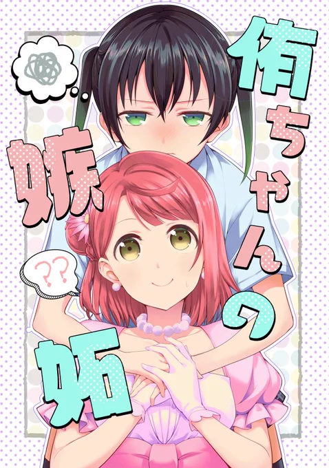僕ラブ28に出す予定だった新刊のゆうぽむ本のサンプルです、アニメ12話の後を妄想した漫画です。前を向いて明るくなった歩夢ちゃんに侑ちゃんが思い煩ったり色々する漫画です。書店さんで予約始まってますのでよろしくねー 