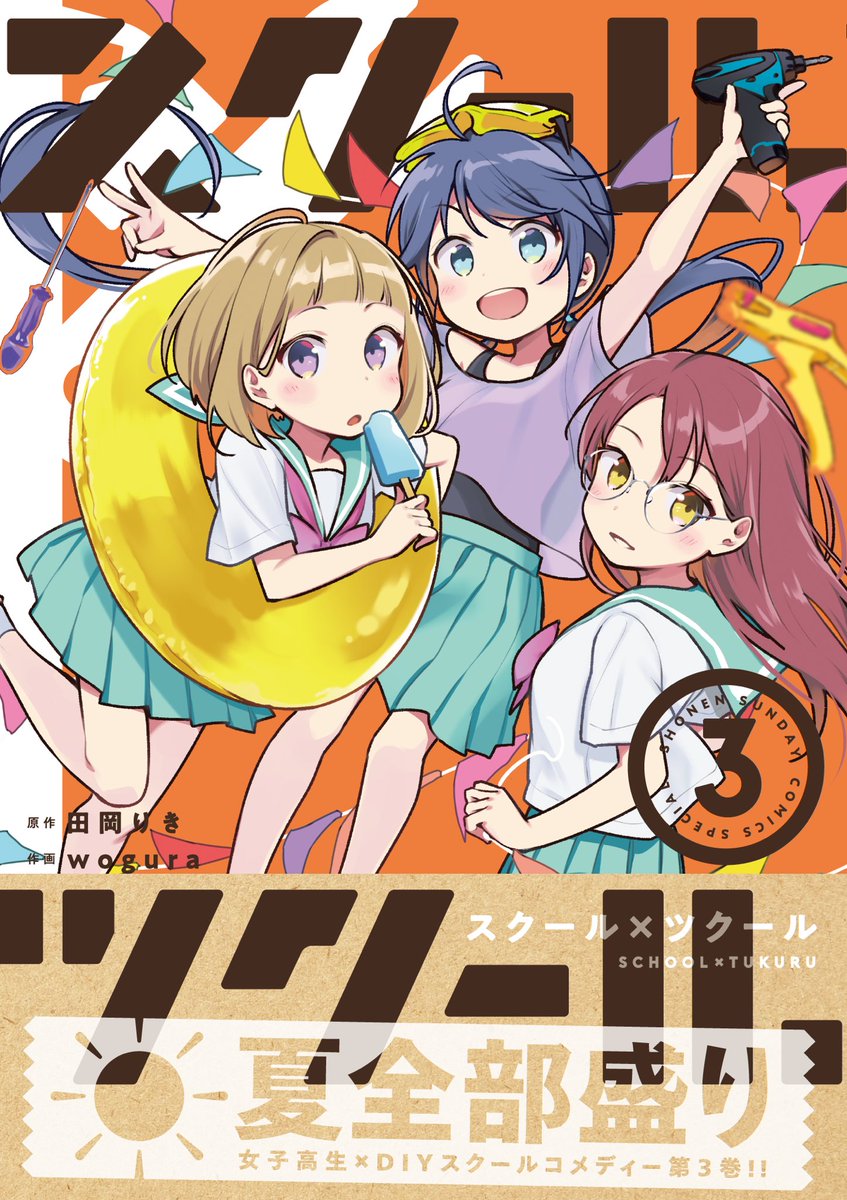 本日発売のゲッサン2月号に『スクール×ツクール』第21話載せていただいております。単行本3巻も同日発売したよ。どちらもよろしくお願いします! 