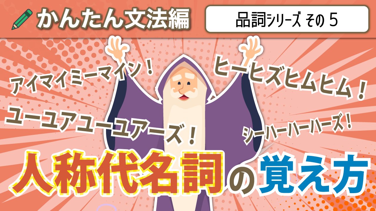 チカラボ チカラ先生の英語研究所 では 本日のレッスンを公開します 今回は 人称代名詞び覚え方 について学びましょう これについてはシンプルに アイマイミーマイン シーハーハーハーズ と呪文のように覚えるのが一番です あとはその呪文の
