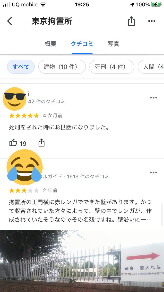 トナカイ 愚かな存在 على تويتر 横浜刑務所のgoogleマップレビュー欄が話題だが 東京拘置所もなかなかぶっ飛んでいて面白い